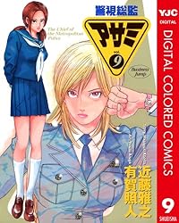 警視総監アサミ カラー版 1 (ヤングジャンプコミックスDIGITAL) | 近藤